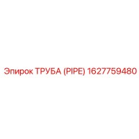 1627759480 ТРУБА (PIPE) Epiroc