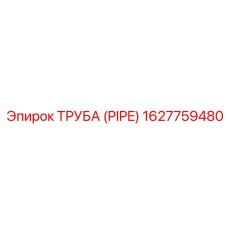 1627759480 ТРУБА (PIPE) Epiroc