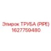 1627759480 ТРУБА (PIPE) Epiroc