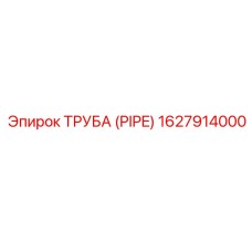 1627914000 Труба (PIPE) Epiroc