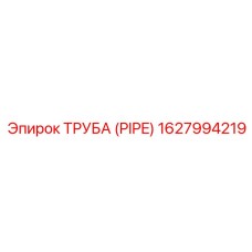 1627994219 ТРУБА (PIPE) Epiroc