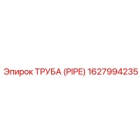 1627994235 ТРУБА (PIPE) Epiroc
