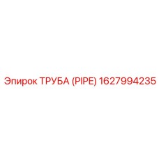 1627994235 ТРУБА (PIPE) Epiroc