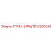 1627994235 ТРУБА (PIPE) Epiroc