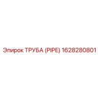 1628280801 ТРУБА (PIPE) Epiroc
