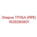 1628280801 ТРУБА (PIPE) Epiroc