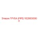 1628630900 ТРУБА (PIPE) Epiroc