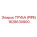 1628630900 ТРУБА (PIPE) Epiroc