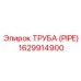 1629914900 ТРУБА (PIPE) Epiroc