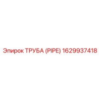 1629937418 ТРУБА (PIPE) Epiroc