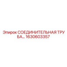 1630603357 СОЕДИНИТЕЛЬНАЯ ТРУБА Epiroc