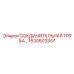 1630603357 СОЕДИНИТЕЛЬНАЯ ТРУБА Epiroc