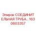 1630603357 СОЕДИНИТЕЛЬНАЯ ТРУБА Epiroc