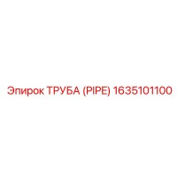 1635101100 ТРУБА (PIPE) Epiroc