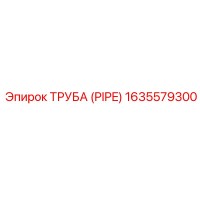 1635579300 Труба (Pipe) Epiroc