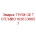 Армированная топливная трубка Epiroc 1636300957