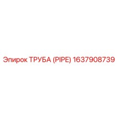 Многослойная топливная труба 1637908739 с защитой от утечек