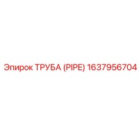 1637956704 ТРУБА (PIPE) Epiroc