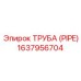 Труба для топливных систем PIPE 1637956704 Epiroc