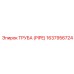 Труба топливной системы Epiroc артикул 1637956724