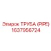 Труба топливной системы Epiroc артикул 1637956724