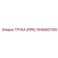 1649907100 Труба (PIPE) Epiroc