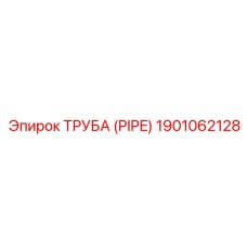 Труба топливной системы Epiroc номер 1901062128