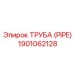 Труба топливной системы Epiroc номер 1901062128