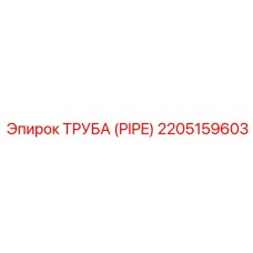 Труба PIPE 2205159603 для топливных систем Epiroc