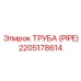 Армированная топливная труба для техники Epiroc 2205178614