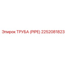 2252081823 Труба (PIPE) Epiroc