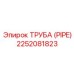 Труба для топливных систем Epiroc 2252081823