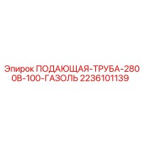 2236101139 ПОДАЮЩАЯ-ТРУБА-2800B-100-ГАЗОЛЬ Epiroc