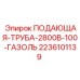 Подающая труба для топлива Epiroc артикул 2236101139