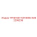 3092208238 ТРУБНОЕ ТОПЛИВО Epiroc