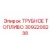 3092208238 ТРУБНОЕ ТОПЛИВО Epiroc