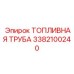 Оригинальная топливная трубка для техники Epiroc 3382100240