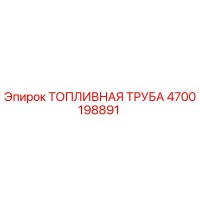 4700198891 ТОПЛИВНАЯ ТРУБА Epiroc