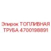 Фото оригинальной топливной трубы Epiroc 4700198891 для надежной работы бурового оборудования