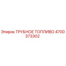 4700373302 ТРУБНОЕ ТОПЛИВО Epiroc