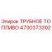 4700373302 ТРУБНОЕ ТОПЛИВО Epiroc