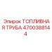 Артикул 4700388144 топливная труба для техники Epiroc