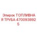 Армированная топливная труба 4700938925 Epiroc