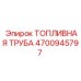 4700945797 ТОПЛИВНАЯ ТРУБА Epiroc