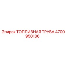 Трубка топливная высокого давления 4700950186 Epiroc
