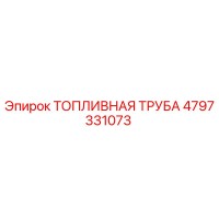 4797331073 ТОПЛИВНАЯ ТРУБА Epiroc