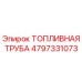 Оригинальная топливная труба Epiroc артикул 4797331073