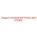 4812272965 ТОПЛИВНАЯ ТРУБА Epiroc