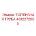 4812272965 ТОПЛИВНАЯ ТРУБА Epiroc