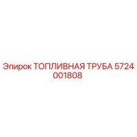 5724001808 ТОПЛИВНАЯ ТРУБА Epiroc